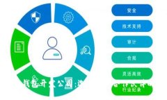 探索区块链钱包开发公司