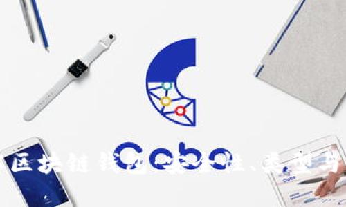 深入了解区块链钱包：安全性、类型与使用方法