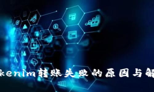 解析Tokenim转账失败的原因与解决方案