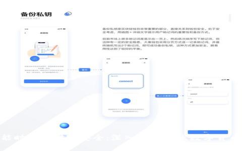 智能时代的财富安全：深入了解在线数字货币钱包