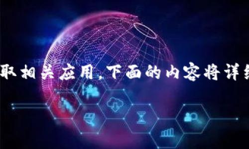 要下载数字钱包，您可以通过App Store来获取相关应用。下面的内容将详细介绍如何在iOS设备上下载和使用数字钱包。

iOS宝典：如何轻松下载和使用数字钱包应用