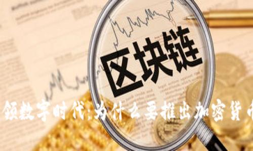 银行引领数字时代：为什么要推出加密货币钱包？