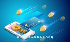 数字钱包签到给钱的操作