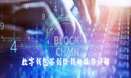 数字钱包签到给钱的操作详解
