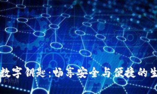 华为钱包数字钥匙：畅享安全与便捷的生活新方式