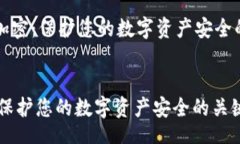 header    钱包加密：保护您