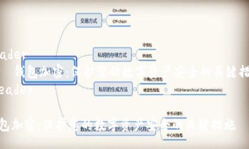 header
    钱包加密：保护您的数字资产安全的关键措施
/header

钱包加密：保护您的数字资产安全的关键措施