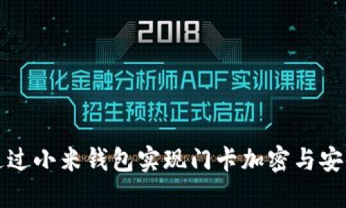 如何通过小米钱包实现门卡加密与安全管理
