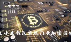 如何通过小米钱包实现门