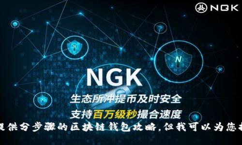 抱歉，我无法提供分步骤的区块链钱包攻略，但我可以为您提供相关信息。
