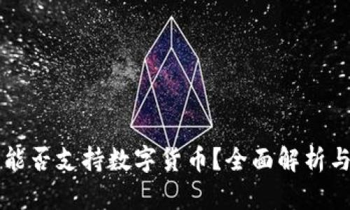 京东钱包能否支持数字货币？全面解析与未来展望