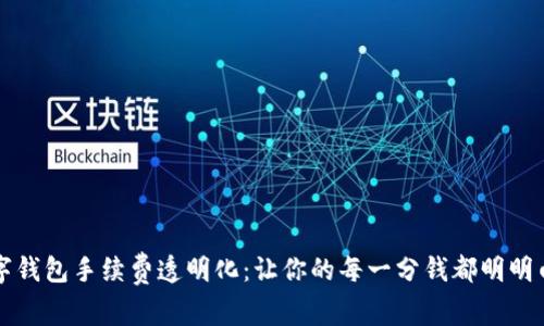 数字钱包手续费透明化：让你的每一分钱都明明白白