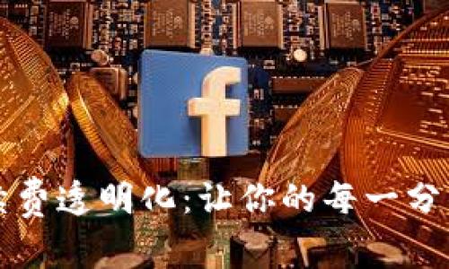 数字钱包手续费透明化：让你的每一分钱都明明白白