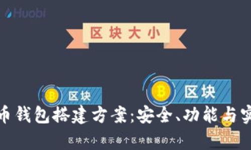 全面解析数字货币钱包搭建方案：安全、功能与实用性的完美结合
