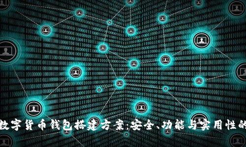 全面解析数字货币钱包搭建方案：安全、功能与实用性的完美结合