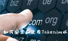 完全指南：如何安装和使