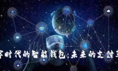 数字时代的智能钱包：未