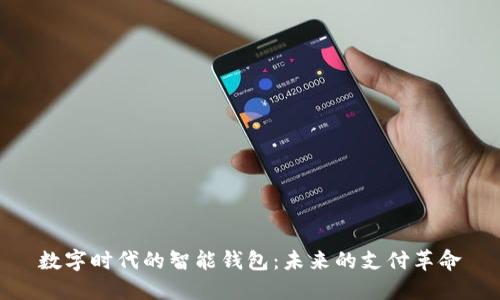 数字时代的智能钱包：未来的支付革命