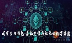 闺蜜生日钱包：象征友情