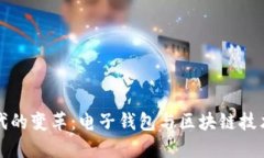 数字时代的变革：电子钱