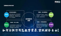 如何让微信钱包数字霸屏