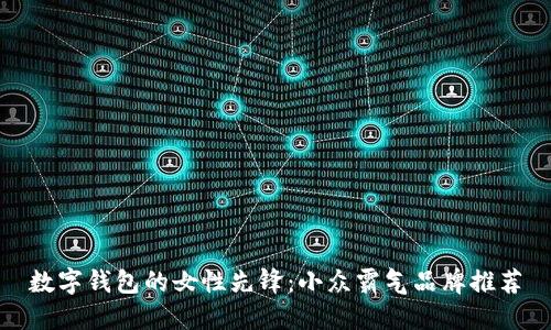 数字钱包的女性先锋：小众霸气品牌推荐