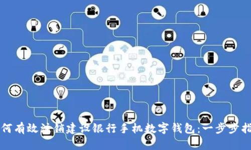 如何有效注销建设银行手机数字钱包：一步步指导