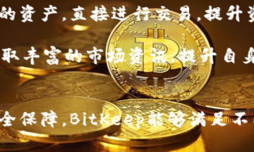 探索BitKeep区块链钱包：数字资产安全与管理的最佳选择/
区块链, 钱包, 数字资产/guanjianci

一、BitKeep区块链钱包简介
随着区块链技术和加密货币的迅速发展，个人投资者和企业都开始关注如何更好地管理和保护他们的数字资产。BitKeep作为一款多功能的区块链钱包，凭借其用户友好界面和强大的安全性，逐渐在市场上占据了一席之地。

BitKeep钱包支持多种主流的区块链网络，包括以太坊、波场等，使用户能够方便地管理不同类型的数字资产。无论你是刚刚入门的加密货币投资者，还是已经经验丰富的老手，BitKeep都提供了相应的工具和功能，帮助用户实现资产的安全存储和高效管理。

二、BitKeep的核心功能
BitKeep钱包不仅仅是一个简单的数字货币存储工具，它还提供了一系列强大的功能，帮助用户更好地进行资产管理。

h41. 支持多链资产管理/h4
BitKeep钱包支持多条区块链网络，用户可以在同一个平台上管理不同类型的数字资产。这种多链支持使得用户的资产管理更加高效，能够轻松查看和操作不同链上的资产。

h42. 安全性/h4
安全是任何区块链钱包的重中之重。BitKeep钱包采取多重安全措施，包括私钥本地存储、加密技术和多重签名机制，确保用户的数字资产不被非法访问和盗取。此外，“冷存储”功能进一步提升了钱包的安全性，保障用户资产的安全。

h43. 去中心化交易所功能/h4
BitKeep还集成了去中心化交易所（DEX），用户可以直接在钱包内进行资产交易，而无需将资产转移到其他平台。这样不仅提高了交易的便利性，也降低了资金被盗的风险。

h44. NFT支持/h4
随着NFT（非同质化代币）的流行，许多投资者开始关注这一全新的资产类别。BitKeep钱包提供对NFT的全面支持，用户可以方便地管理自己的数字艺术品和其他类型的NFT资产。

h45. 用户友好的界面/h4
BitKeep钱包的设计注重用户体验，无论是新手还是老手都能轻松上手。直观的界面和清晰的功能分类，使得用户能够快速找到需要的功能，同时减少了操作中的错误。

三、BitKeep的钱包安全性分析
钱包的安全性是每一个数字资产持有者都需要认真考虑的问题。BitKeep在这一点上采取了多种策略，确保用户的资产万无一失。

h41. 私钥管理/h4
私钥是用户访问和管理数字资产的关键，BitKeep采用了分布式存储技术保存私钥，私钥仅存在于用户本地，不会上传至服务器。这大大降低了私钥丢失或被盗的风险。

h42. 安全审计/h4
BitKeep的钱包经过了多轮独立的安全审计，确保其代码和系统不存在安全漏洞。定期审核和更新机制，使得钱包在面对最新的网络攻击时，也能保持良好的安全性。

h43. 多重签名机制/h4
为了进一步提高账户的安全性，BitKeep支持多重签名功能。当用户进行资产转移时，需要满足多个签名才能完成操作，这样有效地保障了资金的安全。

h44. 设备安全性/h4
BitKeep建议用户在使用钱包时，优先选择安全的设备进行操作，避免在不安全的公共网络环境下使用钱包。通过增强用户安全意识，BitKeep为用户提供了更全面的资产保护。

四、使用BitKeep的优势
以BitKeep钱包为中心的工具和服务不仅限于安全保障，还有以下几个主要优势，使其成为用户的优选：

h41. 便捷的资产管理体验/h4
Alliance的多链支持和去中心化交易功能，使得用户可以方便地在钱包内进行多个资产的管理与交易。用户无需下载多个钱包，简化了数字资产的管理过程。

h42. 实时市场行情查询/h4
BitKeep钱包内置实时行情查询功能，用户可以随时查看资产的市场价格动态，帮助其做出更好的投资决策。

h43. 社区支持/h4
BitKeep致力于建设活跃的用户社区，用户可以在社区内分享经验、获取帮助、参与讨论。通过这种方式，用户不仅获得技术支持，还能与其他投资者分享见解和策略，促进共同发展。

五、可能相关的问题分析

h4问题一：BitKeep的安全性如何与其他钱包对比？/h4
在选择数字钱包时，安全性无疑是第一个需要考虑的因素。BitKeep钱包采用了多重安全机制，包括密钥本地存储和多重签名等。这些措施相较于许多市场上的其他钱包，例如某些中心化钱包，其安全性表现得尤为突出。

许多中心化钱包将用户的私钥存储在服务器上，这使得他们面临被黑客攻击的风险。而BitKeep钱包则通过将私钥分散到用户本地的方式，大大降低了此类风险。

此外，BitKeep钱包还定期进行安全审计，保证其代码的安全性和防火墙的完善。而一些其他钱包可能造成的漏洞并没有被及时发现和修复，这使得用户的资产可能面临被盗的风险。

综合来看，BitKeep在安全性方面结合了多种技术手段，可谓对数字资产保护做到了极致，相对其他钱包是一个更安全的选择。

h4问题二：如何在BitKeep钱包中管理多种数字资产？/h4
BitKeep钱包支持多链资产管理，这意味着用户可以在一个钱包中处理不同种类的数字货币。用户只需创建一个钱包账户，便可以在不同链之间自由切换，查看和管理各种类型的资产。

具体而言，用户可以通过BitKeep钱包的界面添加其他区块链的资产，例如以太坊、波场等。一旦添加成功，用户便可以轻松查看和管理这些资产，包括资产的转账、兑换等操作。

此外，BitKeep还提供了去中心化交易所（DEX）功能，用户可以在钱包内部进行资产交易，而无需转移到其他平台。这不仅提高了管理的效率，还减少了由于转移资产导致的潜在风险。

总的来说，使用BitKeep钱包管理多种数字资产是非常方便的，用户能够体验到一种全新的资产管理方式，将区块链的优势发挥到极致。

h4问题三：BitKeep钱包的使用费用是多少？/h4
BitKeep钱包在使用时，用户可能会关心其相关费用。总体而言，BitKeep钱包本身没有收取开户费用或月费，这对用户来说是一个非常吸引的优势。

但用户在进行交易时，还是会产生网络手续费，尤其是在转账或兑换资产时。这些费用通常由相应的区块链网络所收取，例如以太坊网络的交易手续费（Gas fee）。该费用的高低会随着网络的拥堵程度而变化，当网络繁忙时，相应的手续费也会增加。

在实际使用中，用户需要根据自己的交易行为，合理考虑手续费对投资成本的影响。一方面，BitKeep提供了透明的费用说明，帮助用户清楚了解何时会产生费用；另一方面，用户可以通过选择合适的转账时机，来最大程度地减少手续费。

h4问题四：BitKeep的钱包适合哪些类型的用户？/h4
BitKeep钱包以其多功能和用户友好的特点，适用于不同类型的用户。无论是数字资产新手还是经验丰富的老手，BitKeep都能提供相应的服务。

对于新手用户，BitKeep的钱包界面设计简洁，功能导航清晰，方便用户快速上手。同时，其安全性和易用性让新用户在学习和操作过程中无须过于担心资金安全问题。

而对于经验丰富的用户，BitKeep提供了多链资产管理和去中心化交易功能，满足他们的多样化需求。用户可以在一个平台上管理自己的资产，直接进行交易，提升资产配置的效率。

此外，BitKeep钱包还适合交易员和投资者，他们可以借助实时市场行情功能，做出及时的交易决策。同时，通过社区支持，用户能从中获取丰富的市场资讯，提升自身的投资策略。

总结
作为一款兼具安全性和易用性的数字钱包，BitKeep在区块链钱包市场中脱颖而出。通过其多链支持、去中心化交易功能以及强大的安全保障，BitKeep能够满足不同层次用户的需求。无论你是刚接触数字资产的新手，还是经验丰富的投资者，BitKeep钱包都将是你管理和保护数字资产的优秀选择。
