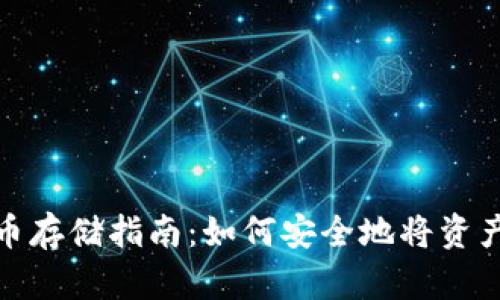 : 加密货币存储指南：如何安全地将资产存入钱包