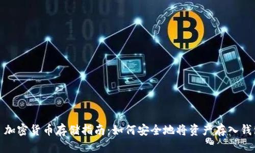 : 加密货币存储指南：如何安全地将资产存入钱包
