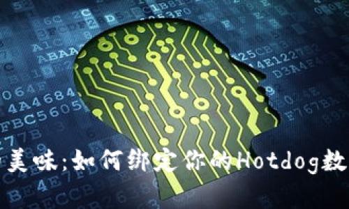 数字时代的美味：如何绑定你的Hotdog数字藏品钱包