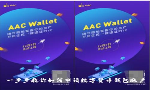 一步步教你如何申请数字货币钱包账户