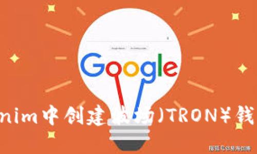 如何在Tokenim中创建波场（TRON）钱包：全面指南