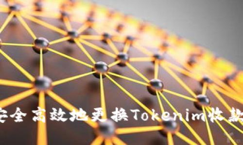 如何安全高效地更换Tokenim收款地址？