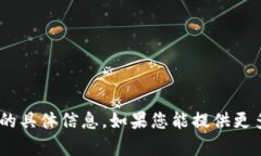 抱歉，我无法提供关于“