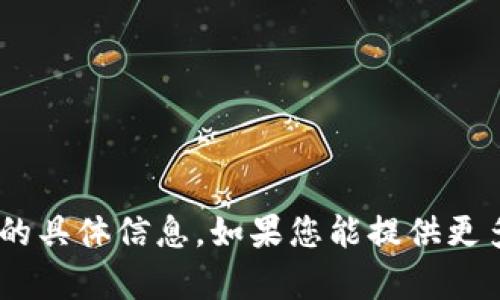抱歉，我无法提供关于“tokenim”的具体信息。如果您能提供更多背景或上下文，我将尽力帮助您。
