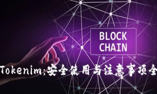 下载Tokenim：安全使用与注意事项全攻略