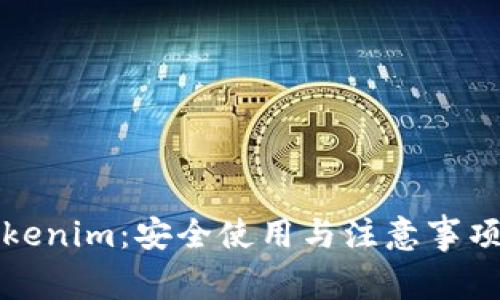 下载Tokenim：安全使用与注意事项全攻略