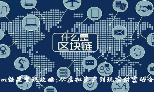 Tokenim糖果变现攻略：从虚拟资产到现实财富的全面指南