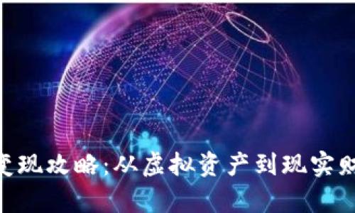 Tokenim糖果变现攻略：从虚拟资产到现实财富的全面指南