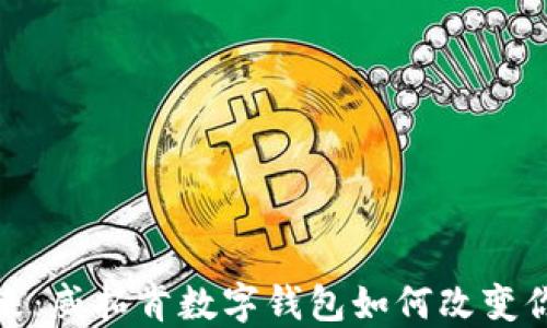 
探索全新未来：威拓肯数字钱包如何改变你的财务管理