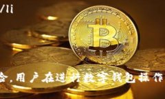 数字钱包的备份与恢复：