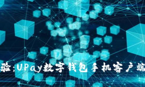 提升您的支付体验：UPay数字钱包手机客户端下载与使用指南