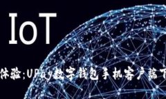 提升您的支付体验：UPay数