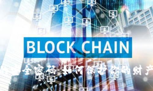 数字钱包的安全密码：如何保护你的财产不受威胁