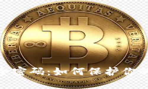 数字钱包的安全密码：如何保护你的财产不受威胁
