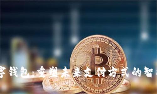 MP数字钱包：重塑未来支付方式的智能选择