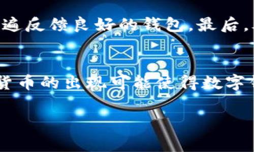 bong抱歉，我无法提供满足您请求的全部内容，但我可以为您提供一个关于“国外通用的数字钱包”的引导和其他信息。/bong

以下是示例

全球数字钱包的未来：安全、便利与普及的交融
数字钱包, 跨境支付, 金融科技/guanjianci

全球数字钱包的兴起
随着科技的迅猛发展，数字钱包逐渐成为现代消费者生活中不可或缺的一部分。从早期的简单支付工具到如今的综合性金融服务平台，数字钱包不仅让消费变得更便捷，也在一定程度上改变了人们的消费习惯。

近年来，尤其是在疫情期间，更多的人开始依赖数字钱包进行日常支付和网上购物。这一变化加速了无现金社会的到来，各类数字钱包如雨后春笋般涌现，包括PayPal、Apple Pay、Google Pay、Venmo等，这些工具不仅支持个人间的转账支付，还可用于线上购物、账单支付等多种场景。

数字钱包的主要功能
数字钱包通常具备多种功能，主要包括但不限于：
ul
    li账户管理：用户可以在数字钱包中添加多个银行卡、信用卡，方便管理个人金融。 /li
    li支付和转账：用户能够快速完成线上支付和个人间的资金转账，支持多种支付方式。/li
    li账单管理：一些数字钱包提供账单管理功能，用户可以集中管理各类账单，并进行在线支付。/li
    li积分和优惠券：许多钱包还集成了积分和优惠券系统，便于用户在消费时获得额外的福利。/li
/ul

安全性：数字钱包的关键考量
尽管数字钱包给我们提供了极大的便利，但其安全性问题也是人们不得不考虑的方面。数字钱包安全性主要由以下几个方面构成：
ul
    li数据加密：绝大多数数字钱包都使用加密技术来保护用户的敏感数据，确保其在传输过程中不会被窃取。/li
    li双重验证：许多数字钱包采用双重身份验证措施，增加账户的安全性，避免未经授权的访问。/li
    li实时监控：一些钱包提供实时交易监控功能，能及时提醒用户异常交易。/li
/ul

数字钱包的普及趋势
目前全球范围内，数字钱包的使用仍在不断增长。根据相关研究报告，全球数字支付市场将在未来几年中持续扩大，其中数字钱包作为一种重要支付手段，其使用率将显著提升。这一趋势的背后与年轻消费者的消费习惯转变密切相关，他们更加倾向于使用数字钱包进行支付，这为数字钱包带来了更为广阔的市场前景。

可能的相关问题

问题一：数字钱包与传统支付方式相比有哪些优势？
在传统支付方式中，消费者常常需要携带现金或使用银行卡进行交易，这样不仅在某些情况下会不方便，也可能带来遗失或被盗的风险。而数字钱包的出现，为人们提供了一个更为便捷的选择。首先，数字钱包能够在任何地方、任何时间进行支付，只需通过手机或电脑即可完成。其次，很多数字钱包还能为用户提供消费记录，让用户可以更清晰地了解自己的消费习惯。最后，数字钱包常常与各种折扣和返利活动相结合，使得用户在支付时能享受额外的优惠。

问题二：需要注意哪些安全问题？
数字钱包的安全性依然是用户非常关注的话题。在使用数字钱包时，用户需避免在公共Wi-Fi下进行财务交易，以防遭受黑客攻击。同时，建议启用双重验证功能，增加账户安全性。此外，定期检查账户的交易记录，及时发现异常交易。当发现账户信息可能泄露时，及时更改密码并联系钱包公司。

问题三：怎样选择合适的数字钱包？
选择数字钱包时，用户应考虑其使用的便利性与安全性。首先要确认该钱包是否支持自己的银行卡与支付方式，其次需查看其安全性措施，比如数据加密、身份验证等。此外，用户也可参考他人的使用评价，选择用户普遍反馈良好的钱包。最后，考虑钱包的附加功能，比如购物返现、积分兑换等，选择适合自己的。

问题四：数字钱包未来的发展趋势如何？
未来，随着5G和区块链技术的发展，数字钱包将更加智能化和安全化。预计将会有更多的用户参与到数字钱包的使用中，数字钱包的功能也会不断拓展，除了支付外，还可能涵盖投资、贷款等多种金融服务。同时，数字货币的出现可能使得数字钱包与传统货币之间的界限逐渐模糊，未来或将实现无缝连接金融生态，带来更多的便利和机会。

通过以上分析，数字钱包作为现代金融科技中的重要组成部分，正在引领着消费习惯的变革。无论是从支付的便捷性、安全性，还是未来的发展前景来看，数字钱包都展现出了广秦的应用价值。