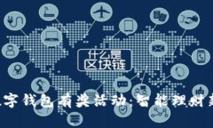 农行数字钱包有奖活动：