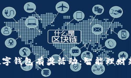 农行数字钱包有奖活动：智能理财新体验！